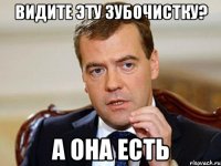 видите эту зубочистку? а она есть