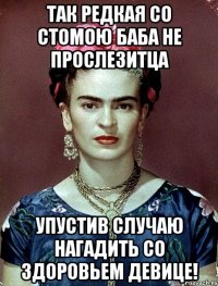 Так редкая со стомою баба не прослезитца упустив случаю нагадить со здоровьем девице!