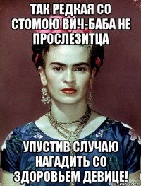Так редкая со стомою ВИЧ-баба не прослезитца упустив случаю нагадить со здоровьем девице!