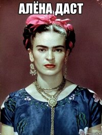 Алёна даст 