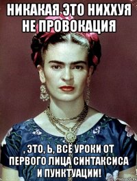 Никакая это ниххуя не провокация , это, Ь, всё уроки от первого лица синтаксиса и пунктуации!