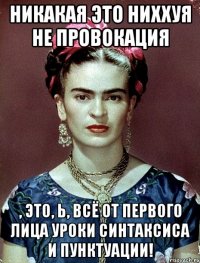 Никакая это ниххуя не провокация , это, Ь, всё от первого лица уроки синтаксиса и пунктуации!