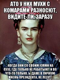 АТО у них мухи с комарами разносют, видите-ли, заразу , когда они со своим хуями на пузе, где только не работыют и во что-то только, Ь, даже в личную жизнь Президента, не лезут!