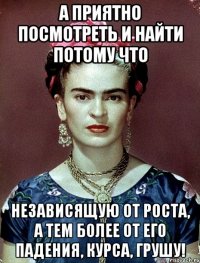 А приятно посмотреть и найти потому что независящую от роста, а тем более от его падения, курса, грушу!