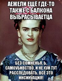 Аежели ещё где-то также с балкона выбрасываетца без сомненья, Ь, самоубивство, и не хуй тут расследовать, всё это инсинуация!
