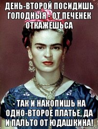 День-второй посидишь голодныя - от печенек откажешьса - так и накопишь на одно-второе платье, да и пальто от Юдашкина!