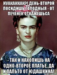 НУАКАККАК?! День-второй посидишь голодныя - от печенек откажешьса - так и накопишь на одно-второе платье, да и пальто от Юдашкина!
