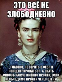 Это всё не злободневно , главное, не верить в себя и концентрироваться, а знать сквозь какую именно пройти, если необходимо пройти через стену!