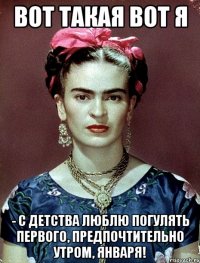 Вот такая вот я - с детства люблю погулять первого, предпочтительно утром, января!