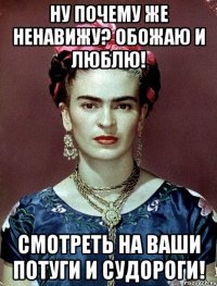 Ну почему же ненавижу? Обожаю и люблю! Смотреть на ваши потуги и судороги!