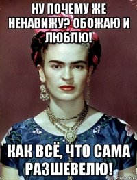 Ну почему же ненавижу? Обожаю и люблю! Как всё, что сама разшевелю!