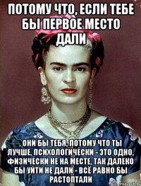 Потому что, если тебе бы первое место дали , они бы тебя, потому что ты лучше, психологически - это одно, физически не на месте, так далеко бы уйти не дали - всё равно бы растоптали