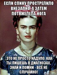 Если спину прострелило внезапно, а затем потяжелела нога , это не просто надуло, как ты пишешь в диагнозах, знай и помни - всё не случайно!