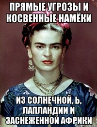 Прямые угрозы и косвенные намёки из солнечной, Ь, Лапландии и заснеженной Африки