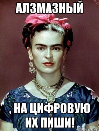 Алзмазный , на цифровую их пиши!