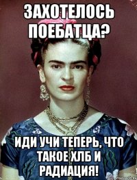 Захотелось поебатца? Иди учи теперь, что такое ХЛБ и радиация!