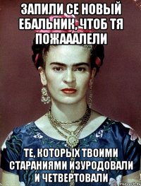 Запили се новый ебальник, чтоб тя пожааалели те, которых твоими стараниями изуродовали и четвертовали