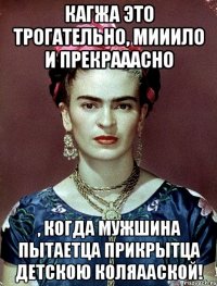 Кагжа это трогательно, мииило и прекрааасно , когда мужшина пытаетца прикрытца детскою коляааской!