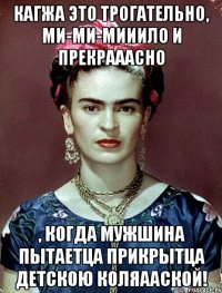 Кагжа это трогательно, ми-ми-мииило и прекрааасно , когда мужшина пытаетца прикрытца детскою коляааской!