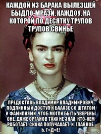 Каждой из барака вылезшей быдло-мрази, каждоу, на которой по десятку трупов трупов свинье предоставь Владимир Владимирович подлинный доступ к бааазе со штатом и фамилиями, чтоб могли быть уверены оне, даже органов таих не зная, кто-кем работает, скока получааает, и, главное, Ь, Г=Д=Е!