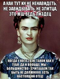 А как тут их не ненавидеть, не завидывать, не злитца, это жш ведь пиздец , когда у кого-то не такой как у тебя, да и вообще, мы - большинство - считаааем так быть не должнооо, есть настоящий отец!