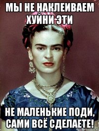 Мы не наклеиваем хуйни эти не маленькие поди, сами всё сделаете!