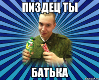 Пиздец ты Батька