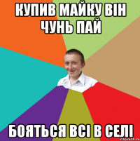 купив майку він чунь пай бояться всі в селі