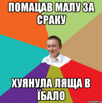 Помацав малу за сраку хуянула ляща в їбало