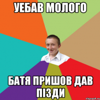 уебав молого батя пришов дав пізди