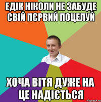 Едік ніколи не забуде свій пєрвий поцелуй хоча Вітя дуже на це надіється