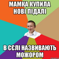 мамка купила нові підалі в сєлі назвивають можором