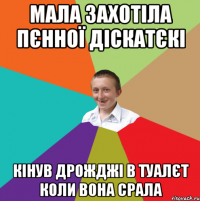 мала захотіла пєнної діскатєкі кінув дрожджі в туалєт коли вона срала