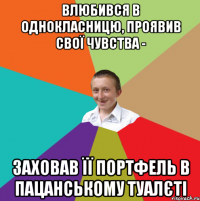 влюбився в однокласницю, проявив свої чувства - заховав її портфель в пацанському туалєті