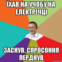 їхав на учобу на електрічці заснув, спросоння перднув