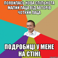 ПОЯВИЛАСЬ НОВА СПІЛЬНОТА МАЛИЙ ПАЦА ВІД АВТОРІВ ЧОТКИЙ ПАЦА ПОДРОБИЦІ У МЕНЕ НА СТІНІ