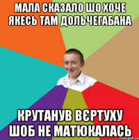 Мала сказало шо хоче якесь там дольчегабана Крутанув вєртуху шоб не матюкалась