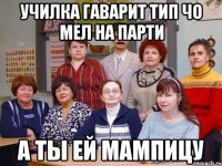 училка гаварит тип чо мел на парти а ты ей мампицу