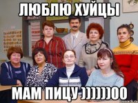 Люблю хуйцы Мам пицу ))))))00