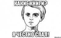 Какие книги? Я честно спал!