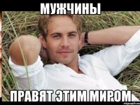 МУЖЧИНЫ ПРАВЯТ ЭТИМ МИРОМ