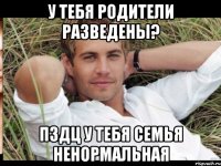 У ТЕБЯ РОДИТЕЛИ РАЗВЕДЕНЫ? ПЗДЦ У ТЕБЯ СЕМЬЯ НЕНОРМАЛЬНАЯ
