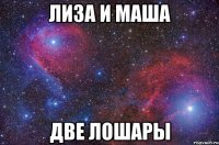 Лиза и Маша Две лошары