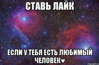 Ставь лайк если у тебя есть любимый человек♥