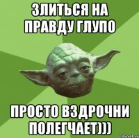 Злиться на правду глупо Просто вздрочни полегчает)))