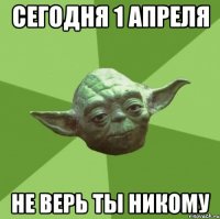 Сегодня 1 апреля Не верь ты никому