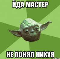 Йда Мастер Не понял нихуя