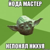 Йода Мастер Непонял Нихуя