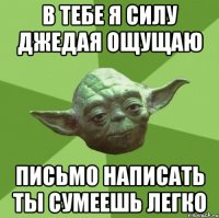 в тебе я силу джедая ощущаю письмо написать ты сумеешь легко