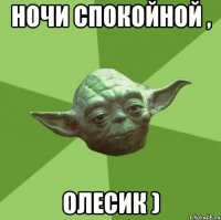 ночи спокойной , Олесик )